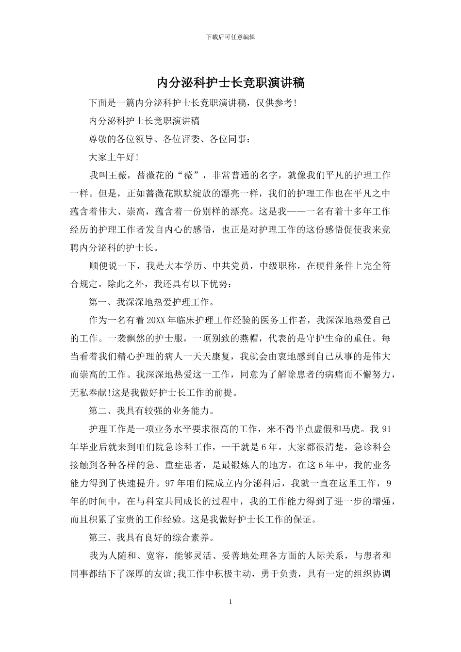 内分泌科护士长竞职演讲稿_第1页