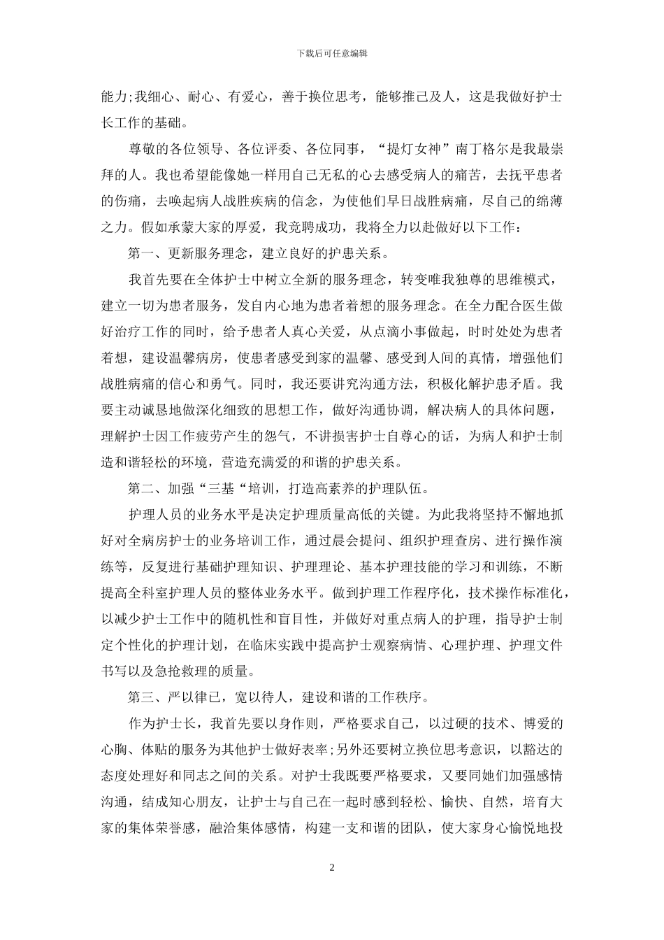 内分泌科护士长竞职演讲稿_第2页