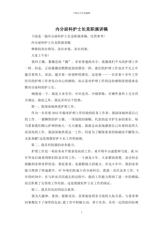 内分泌科护士长竞职演讲稿