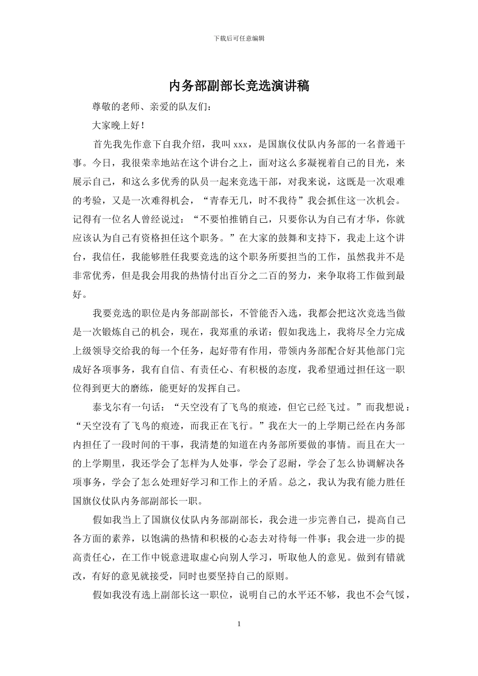 内务部副部长竞选演讲稿_第1页