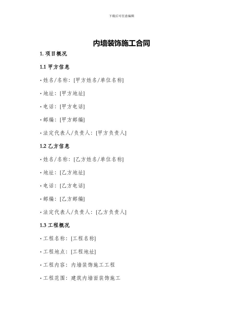 内墙装饰施工合同建筑内墙装饰施工合同_第1页