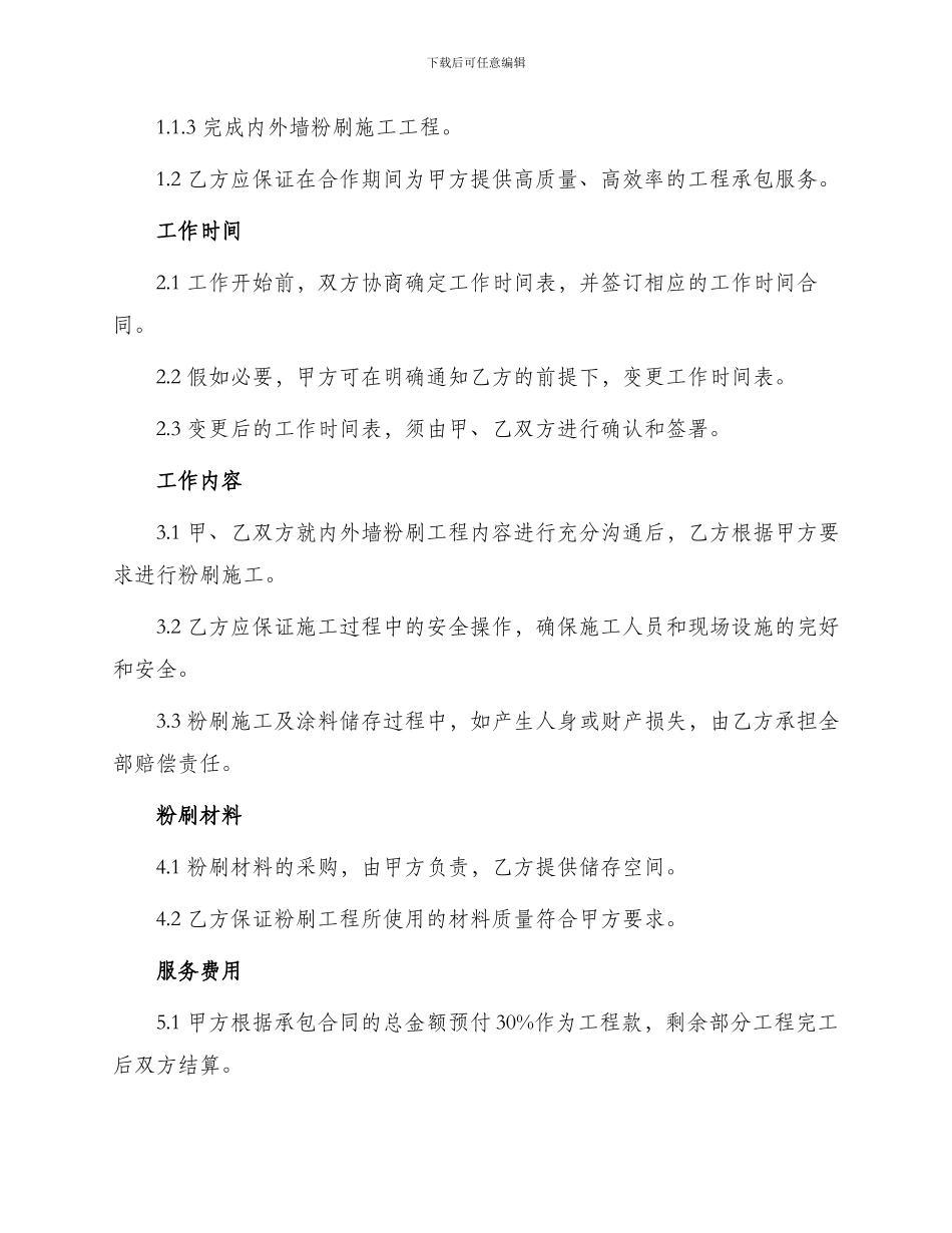 内外墙粉刷承包合同_第2页