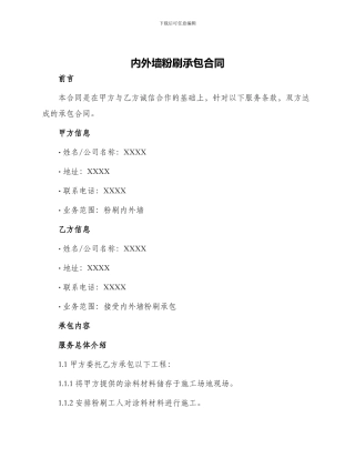 内外墙粉刷承包合同