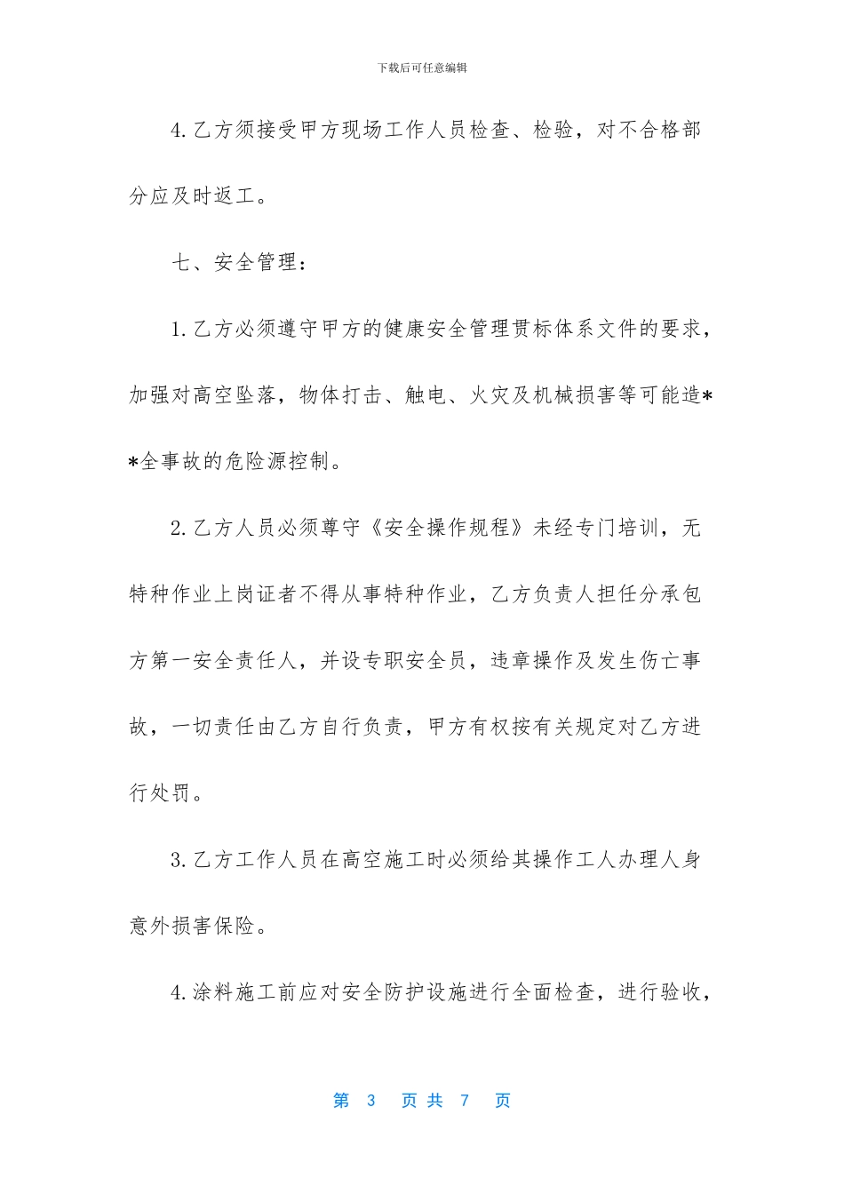 内墙涂料分包施工合同_第3页