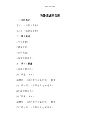 内外墙涂料合同