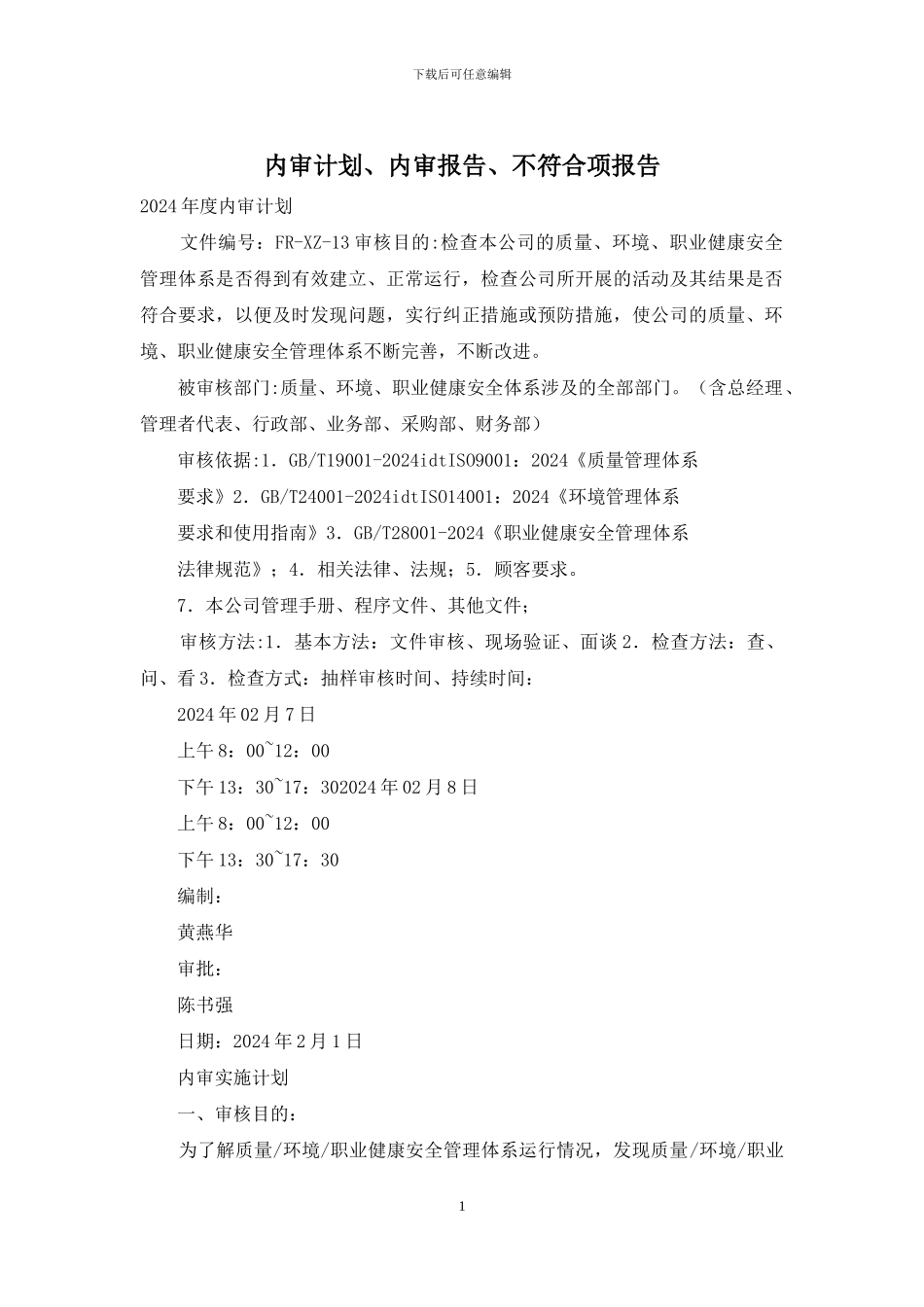 内审计划、内审报告、不符合项报告_第1页