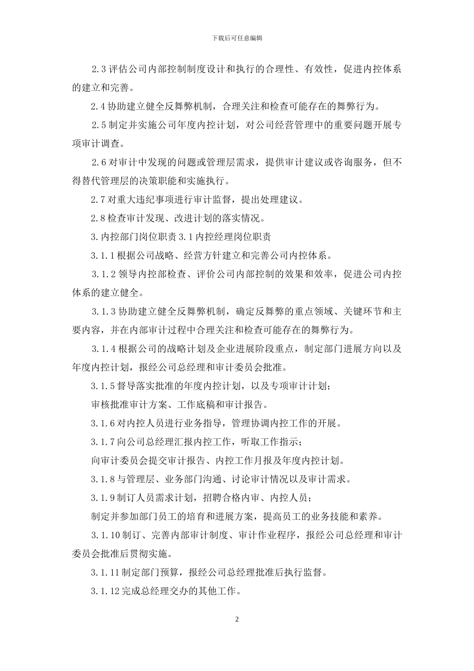 内控关键岗位职责_第2页