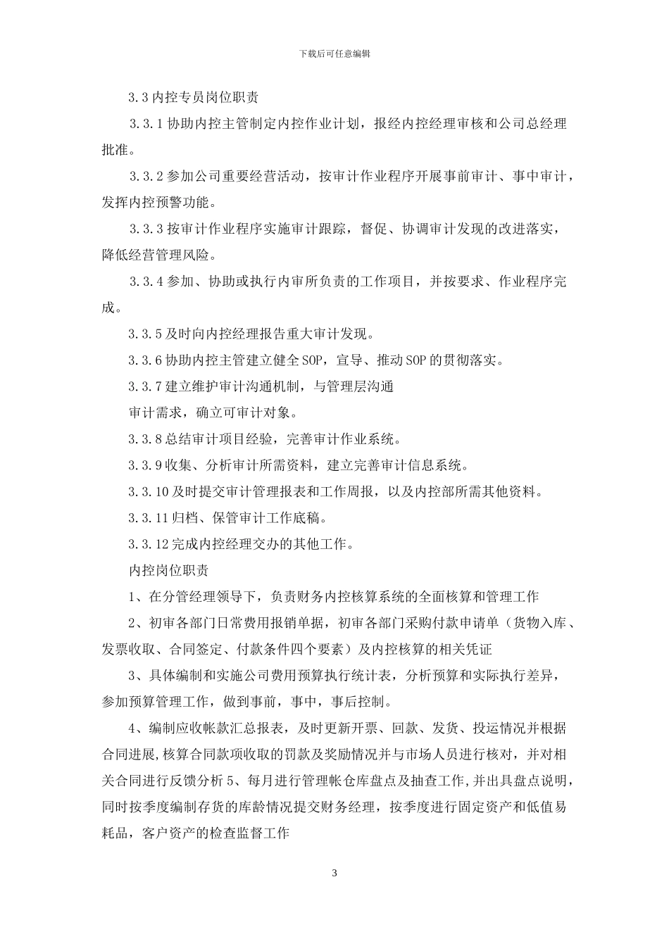 内控关键岗位职责_第3页