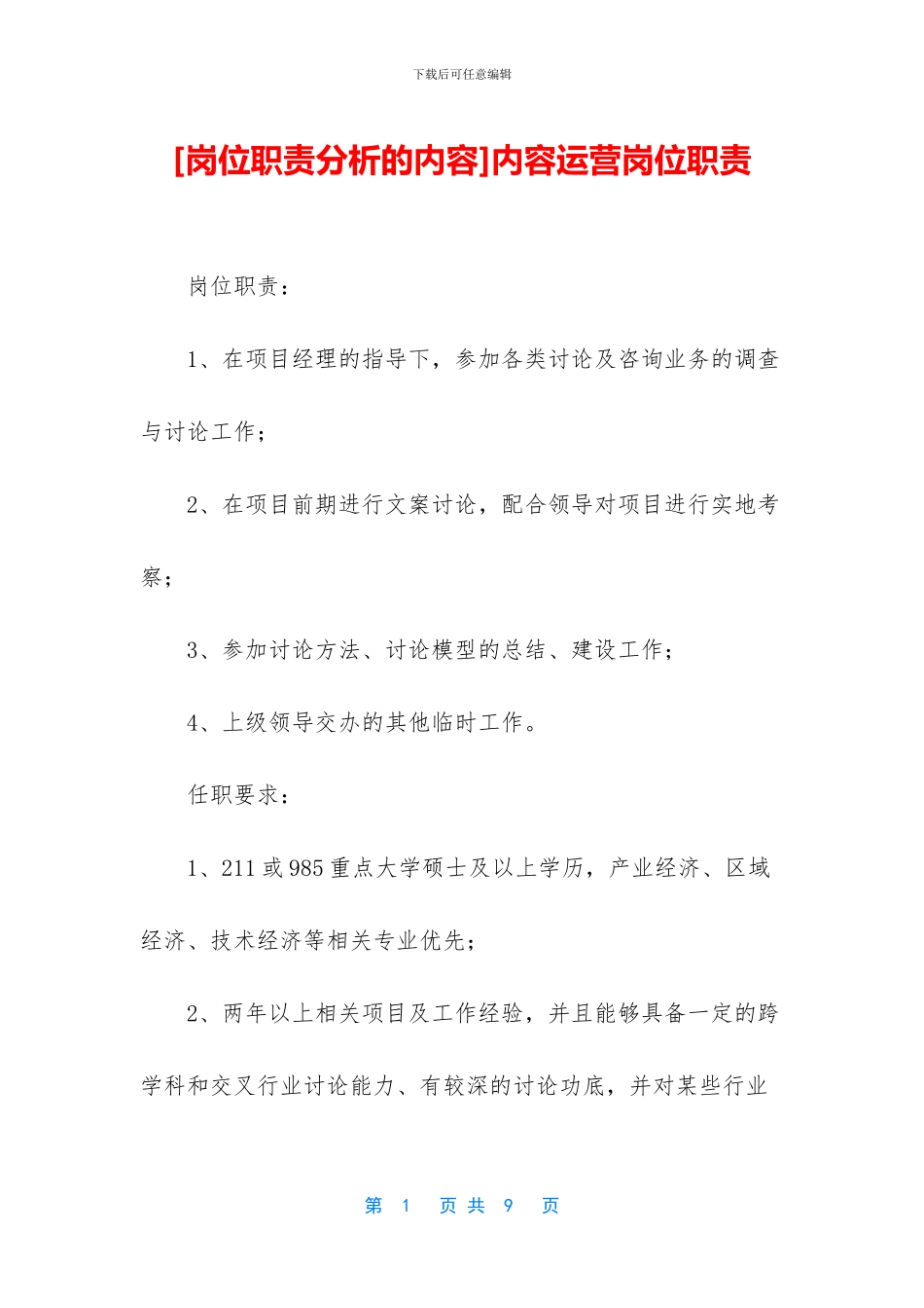 内容运营岗位职责_第1页