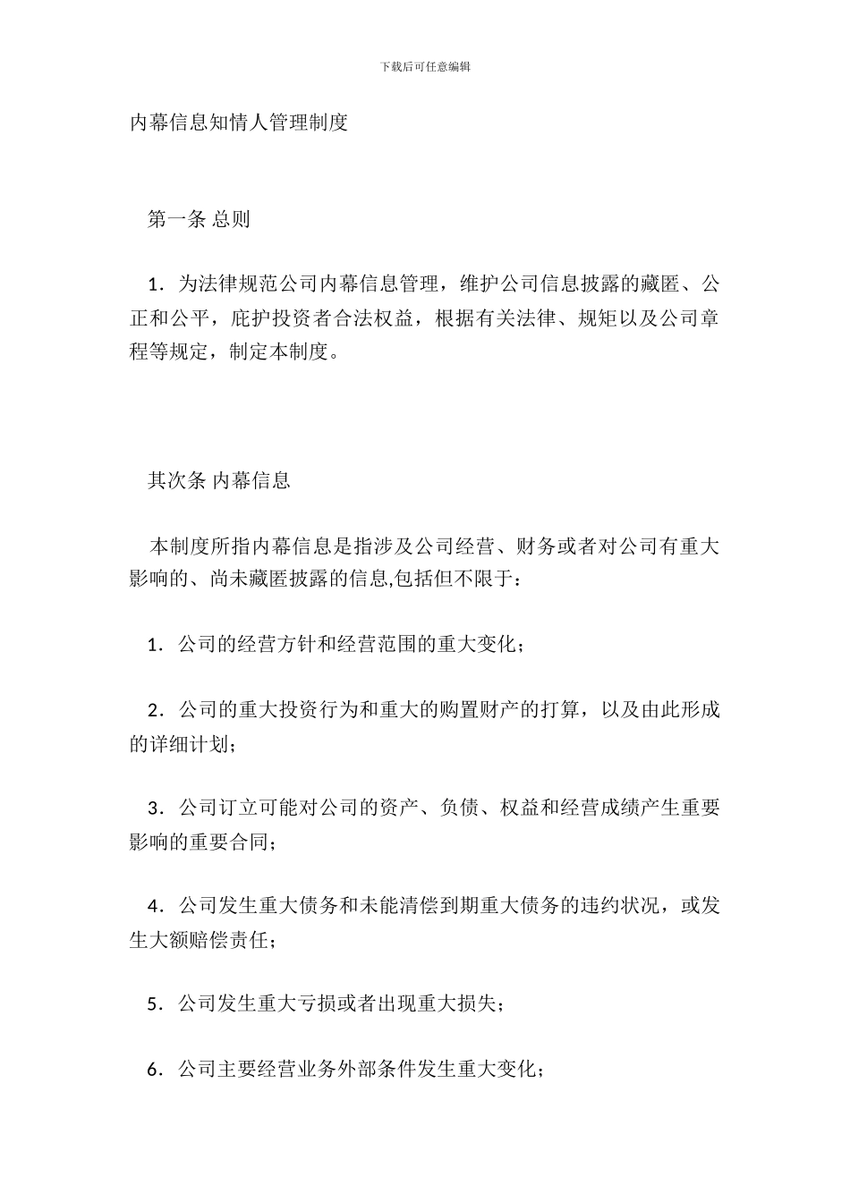 内幕信息知情人管理制度_第2页