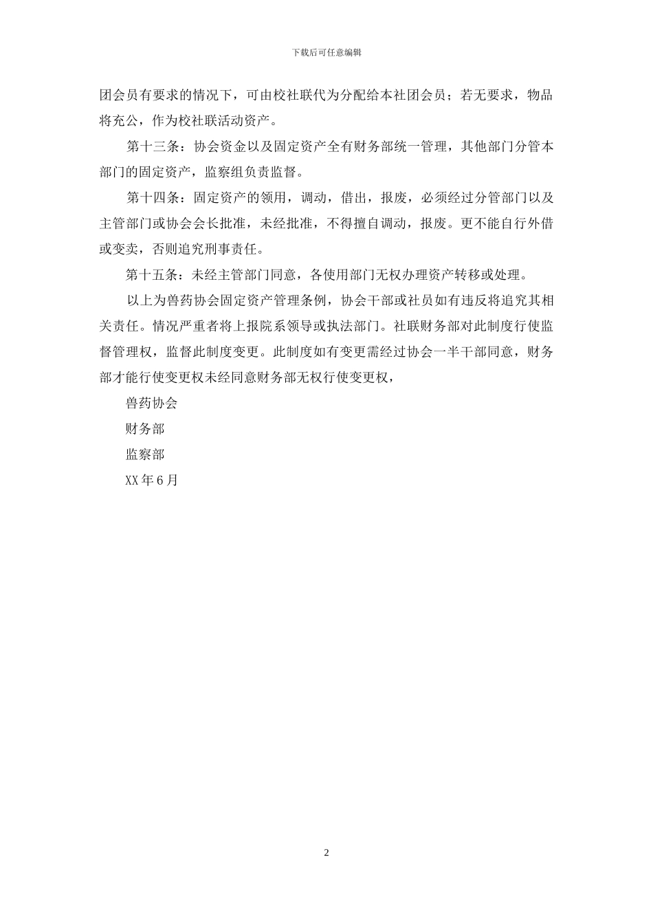 兽药协会固定资产管理制度_第2页