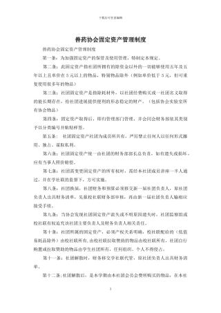 兽药协会固定资产管理制度