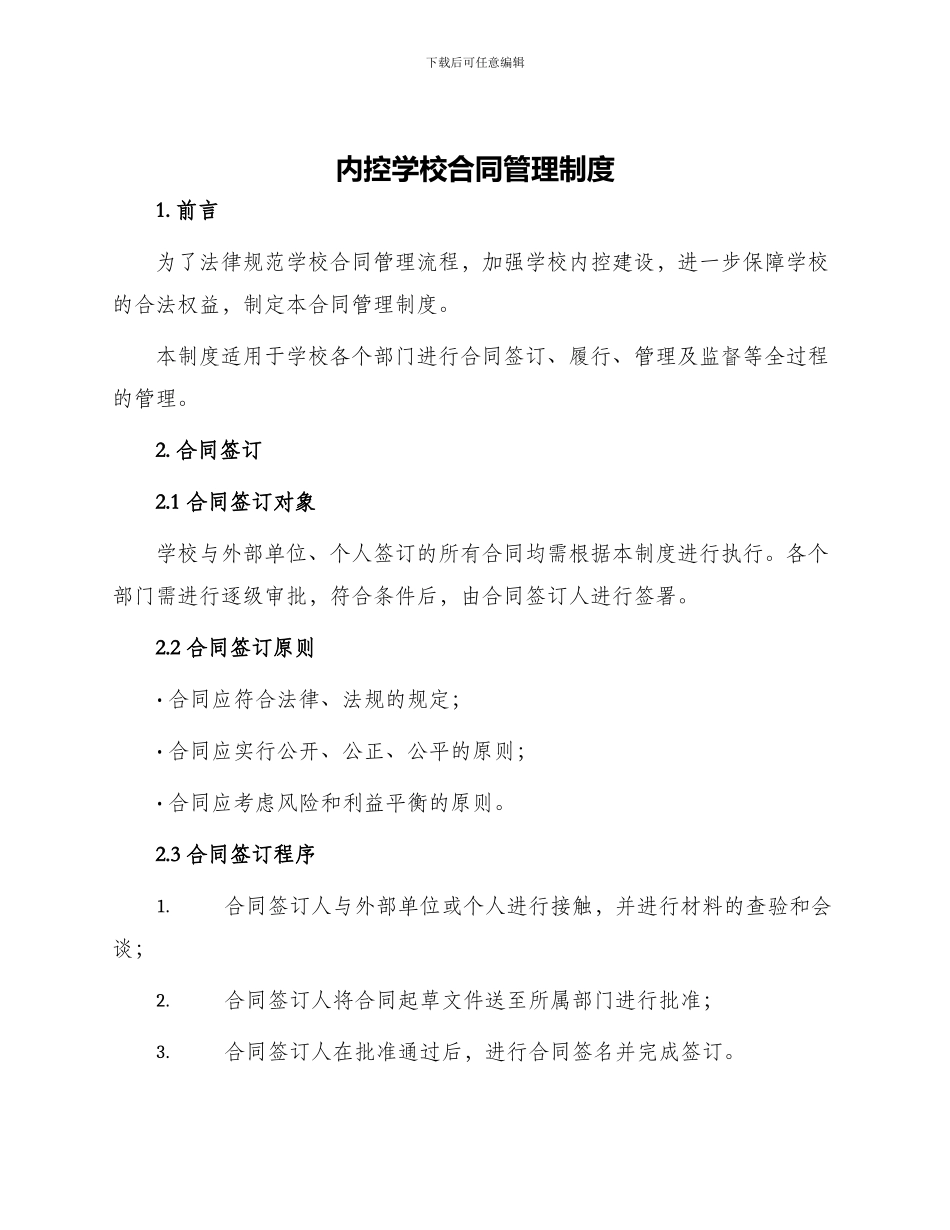 内控学校合同管理制度_第1页