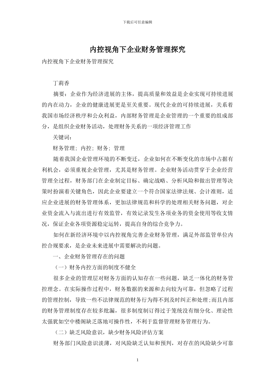 内控视角下企业财务管理探究_第1页