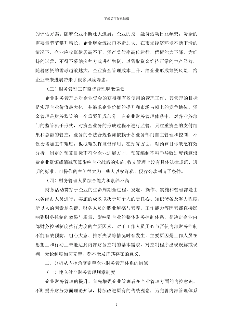 内控视角下企业财务管理探究_第2页