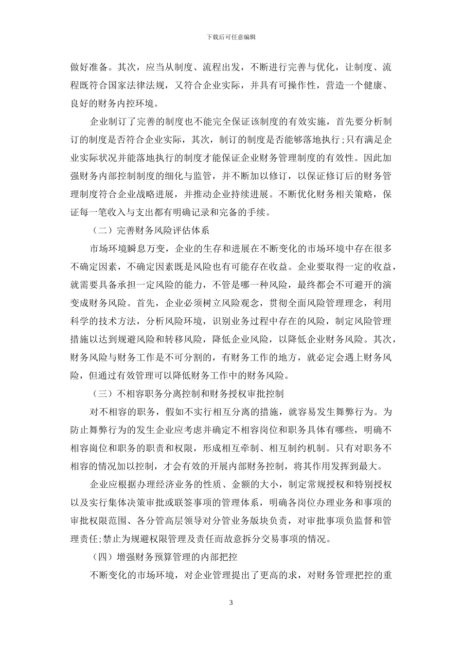 内控视角下企业财务管理探究_第3页