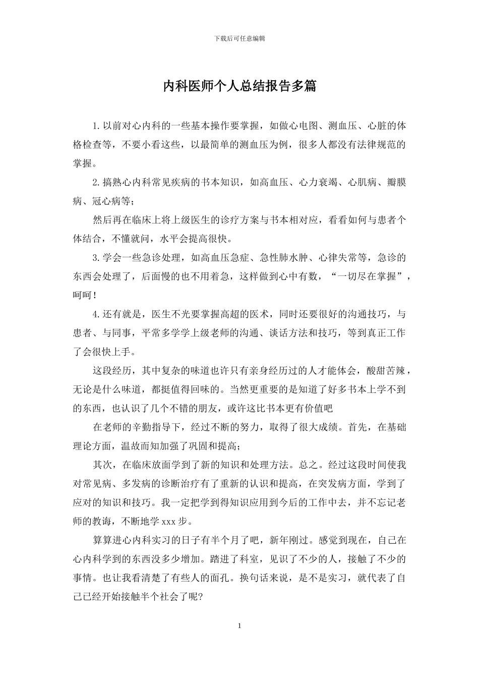 内科医师个人总结报告多篇_第1页
