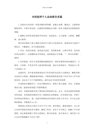 内科医师个人总结报告多篇