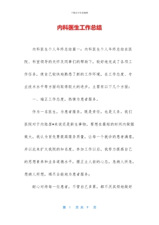 内科医生工作总结