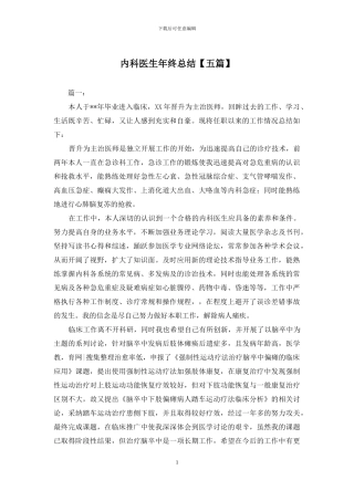 内科医生年终总结