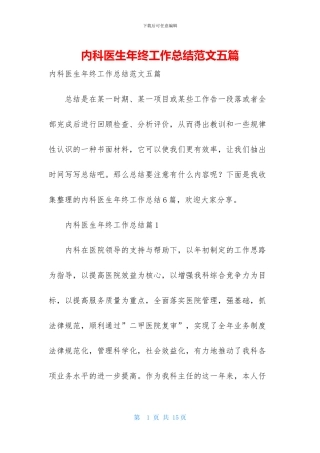 内科医生年终工作总结范文五篇
