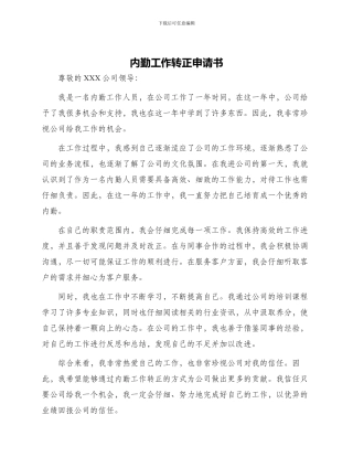 内勤工作转正申请书