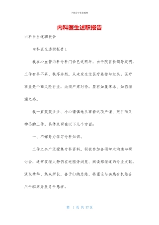 内科医生述职报告