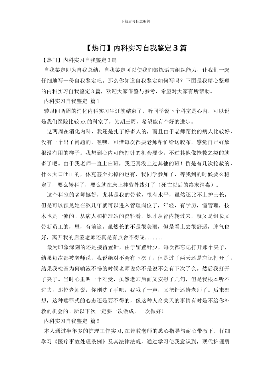 内科实习自我鉴定3篇_第1页