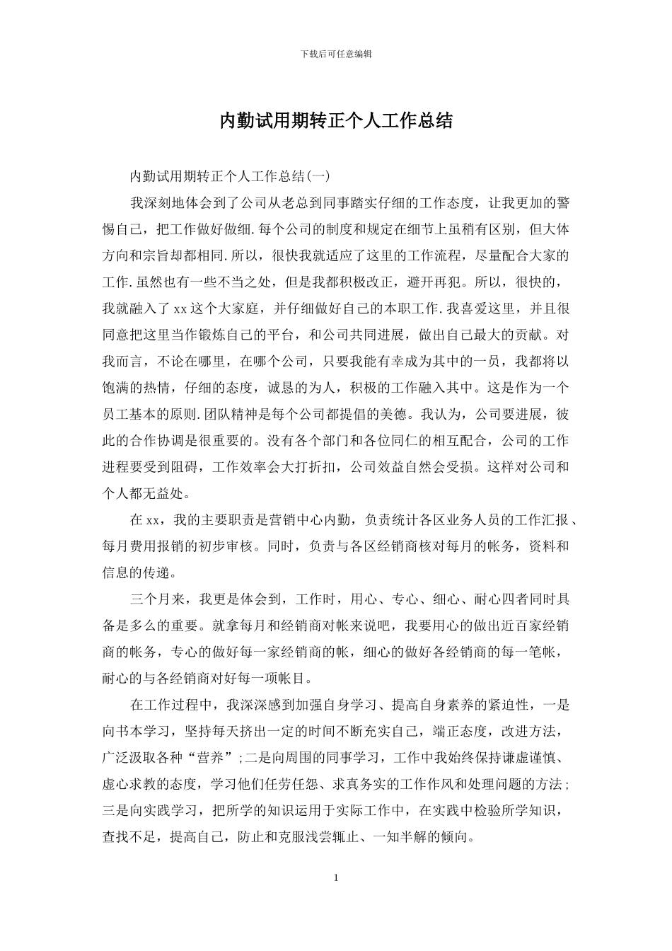 内勤试用期转正个人工作总结_第1页