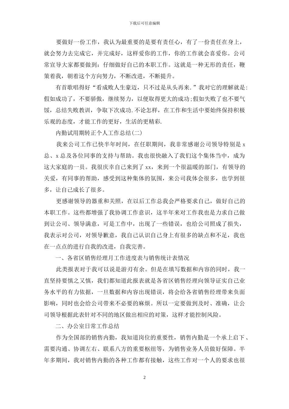 内勤试用期转正个人工作总结_第2页