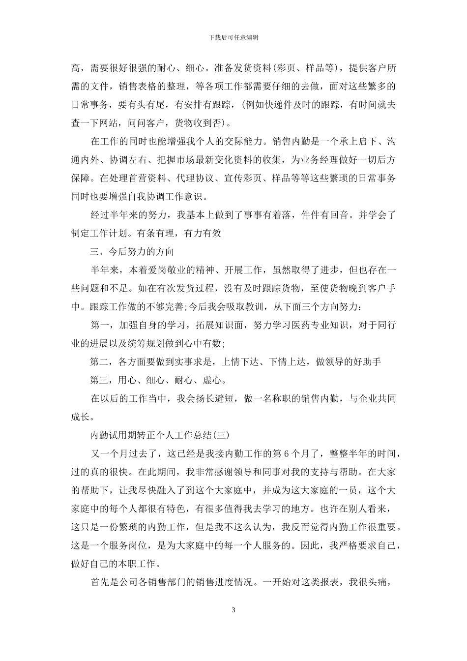 内勤试用期转正个人工作总结_第3页