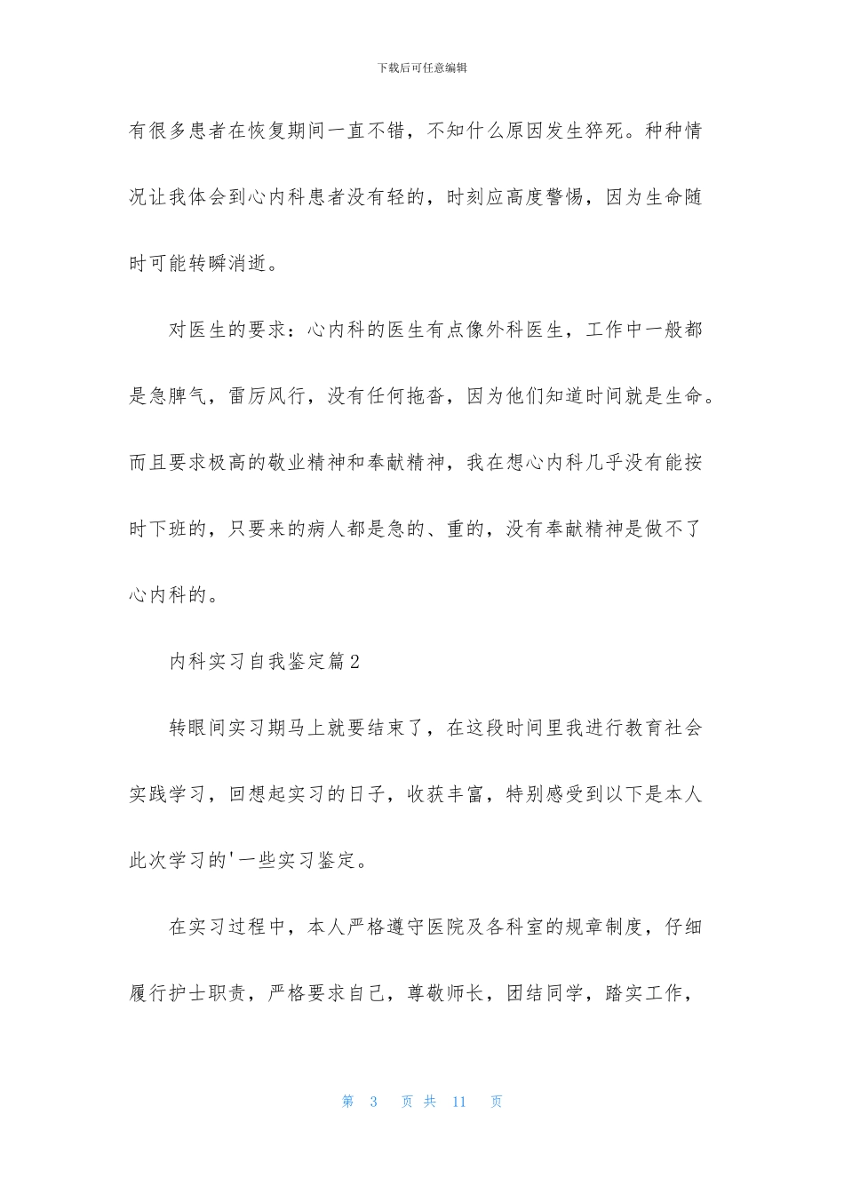 内科实习自我鉴定锦集5篇_第3页