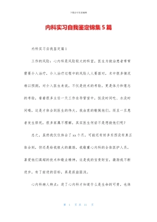 内科实习自我鉴定锦集5篇