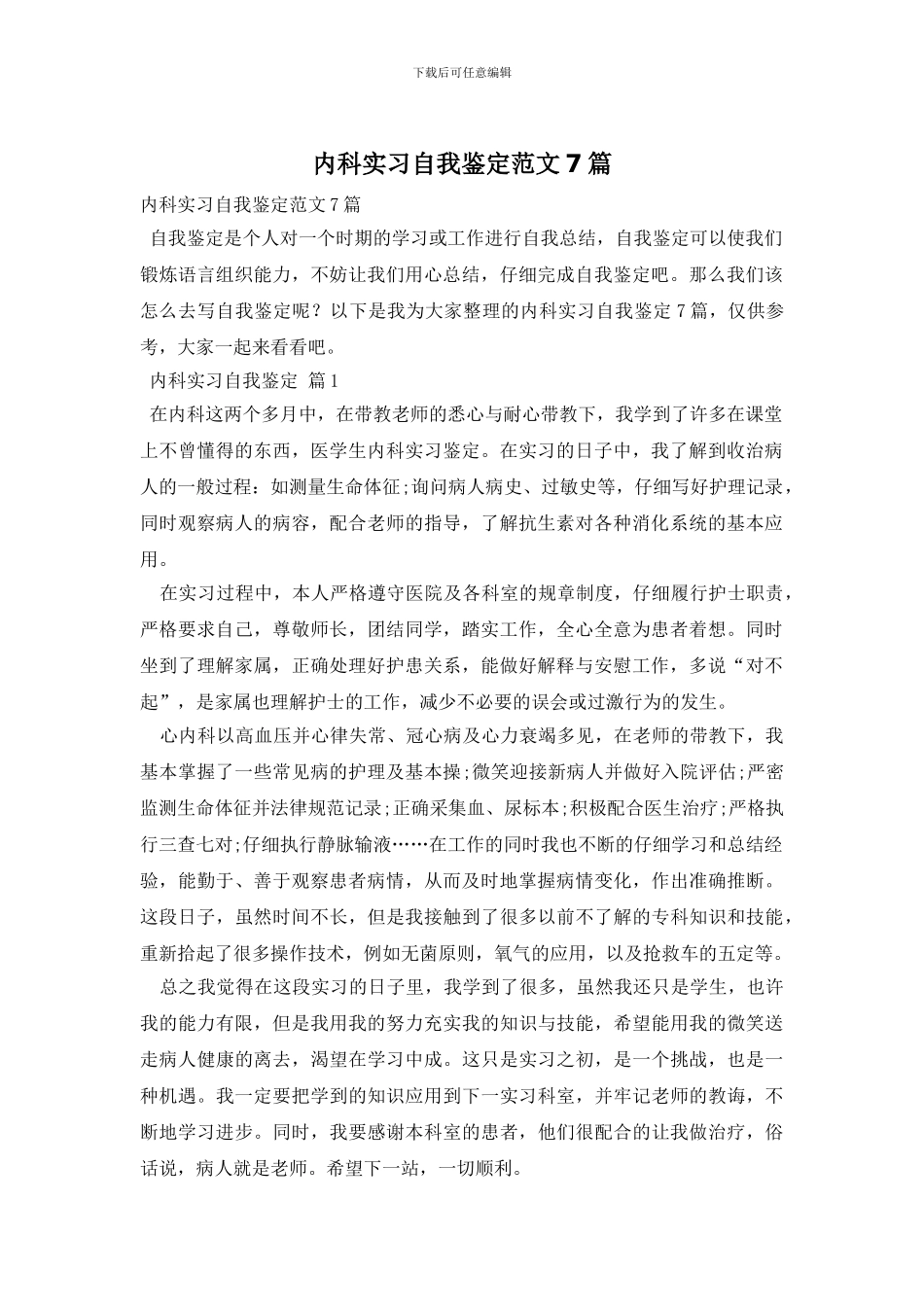 内科实习自我鉴定范文7篇_第1页