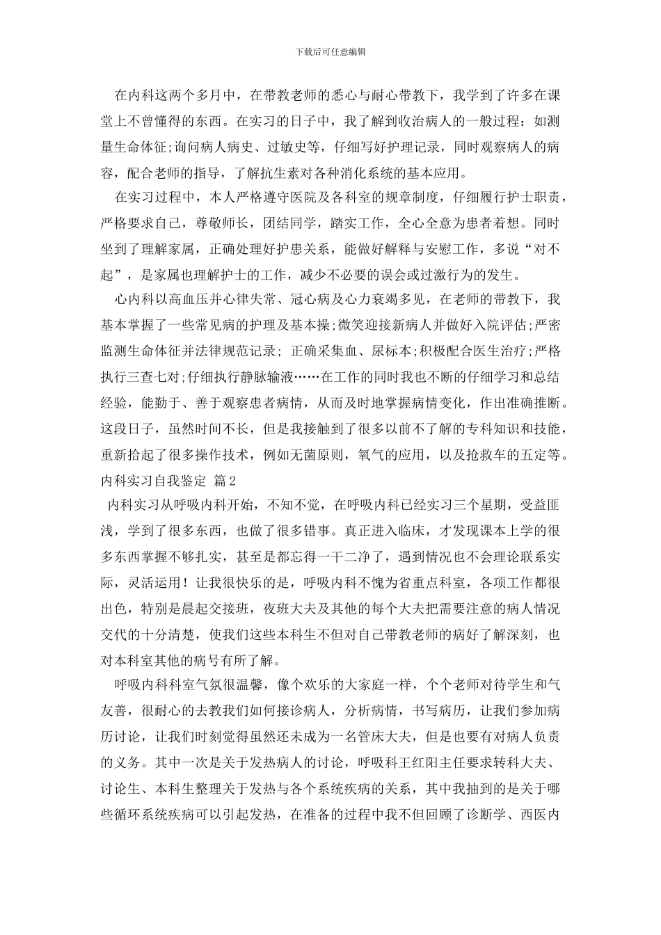 内科实习自我鉴定范文7篇_第2页