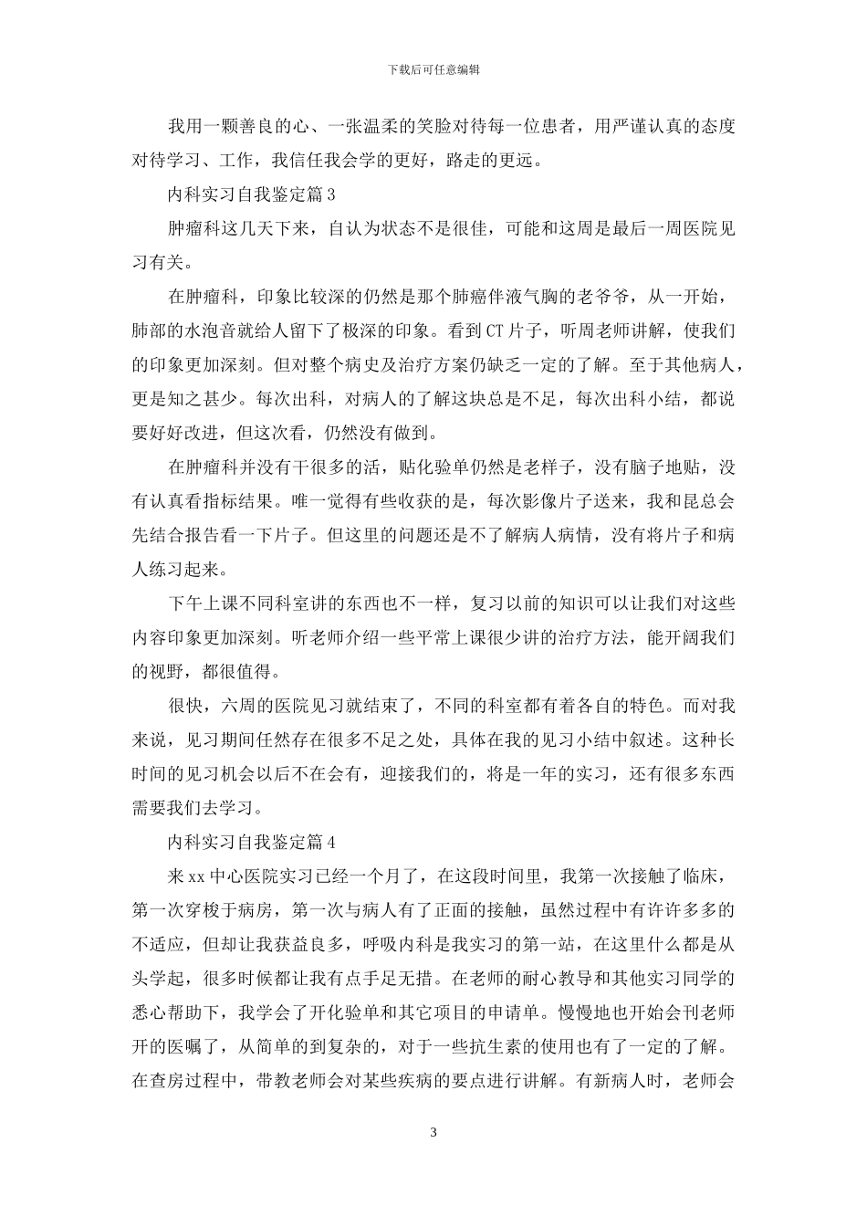 内科实习自我鉴定范文集合8篇_第3页