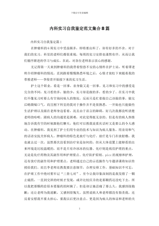 内科实习自我鉴定范文集合8篇