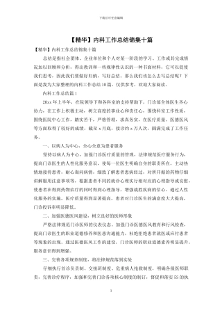 内科工作总结锦集十篇