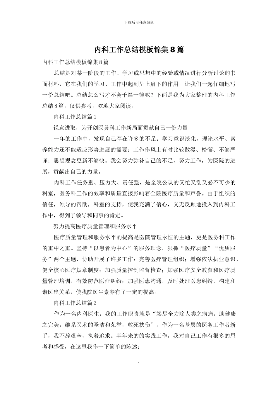内科工作总结模板锦集8篇_第1页