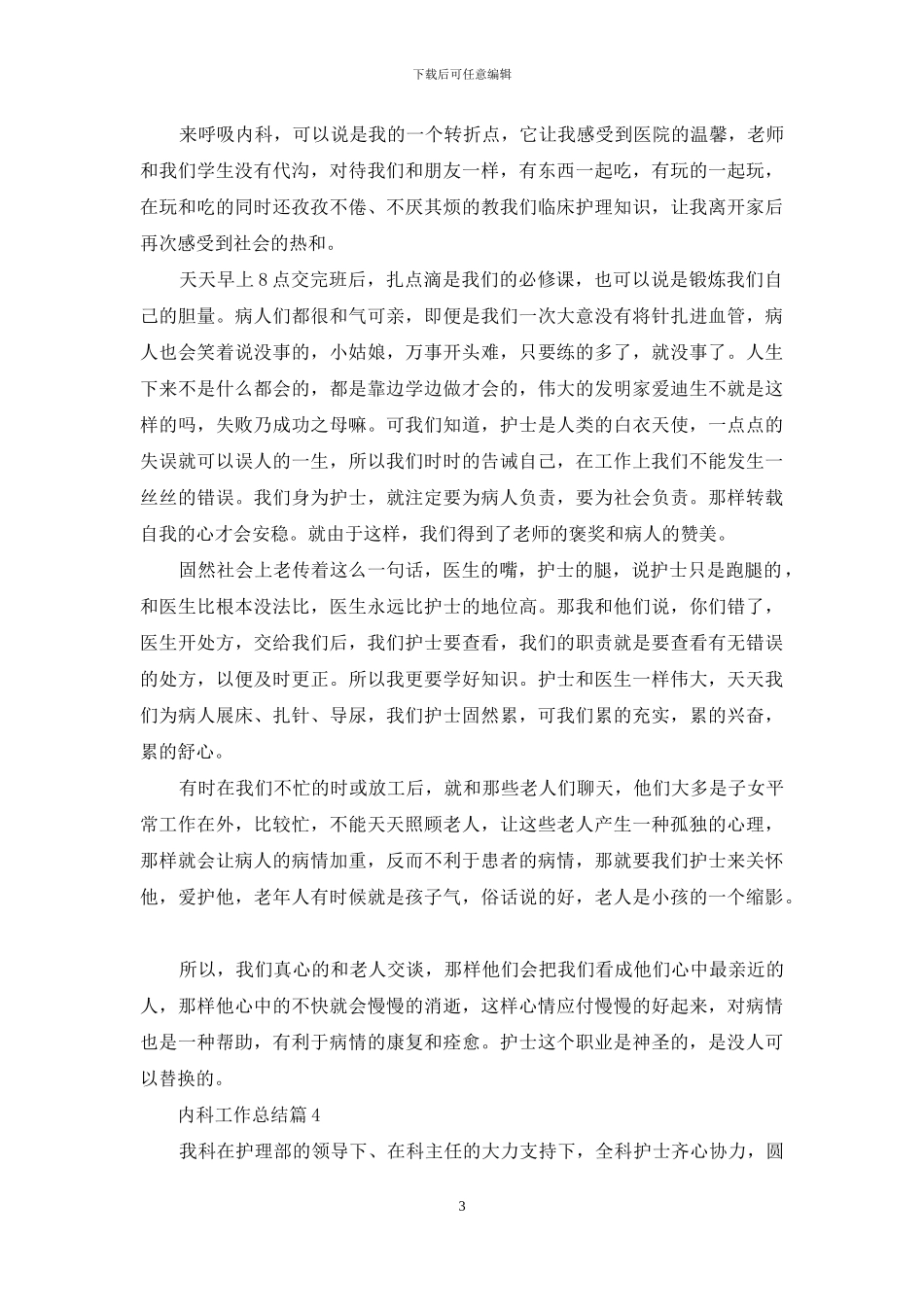内科工作总结模板锦集8篇_第3页