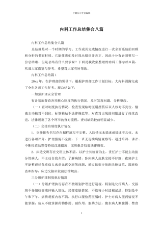 内科工作总结集合八篇