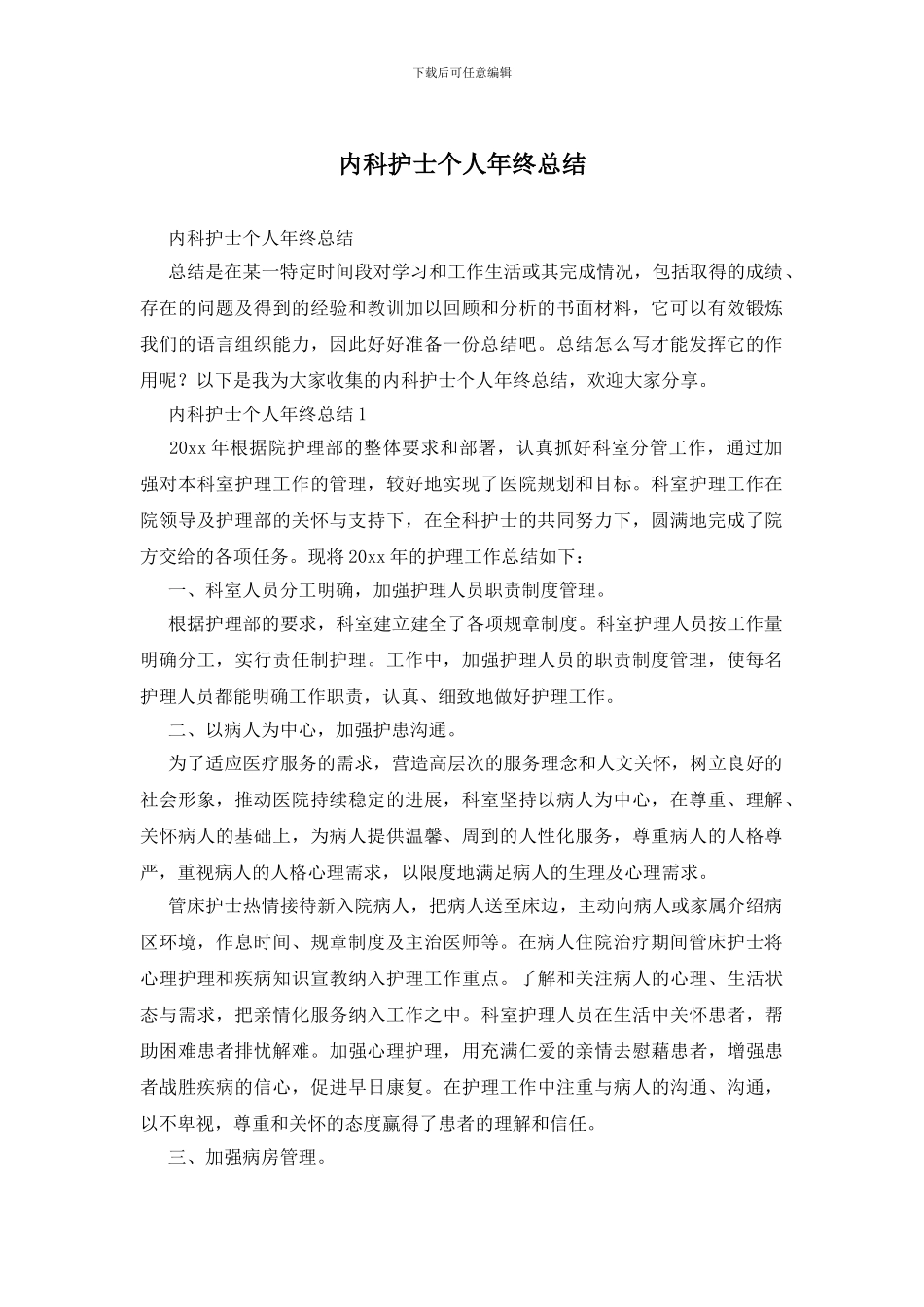 内科护士个人年终总结_第1页