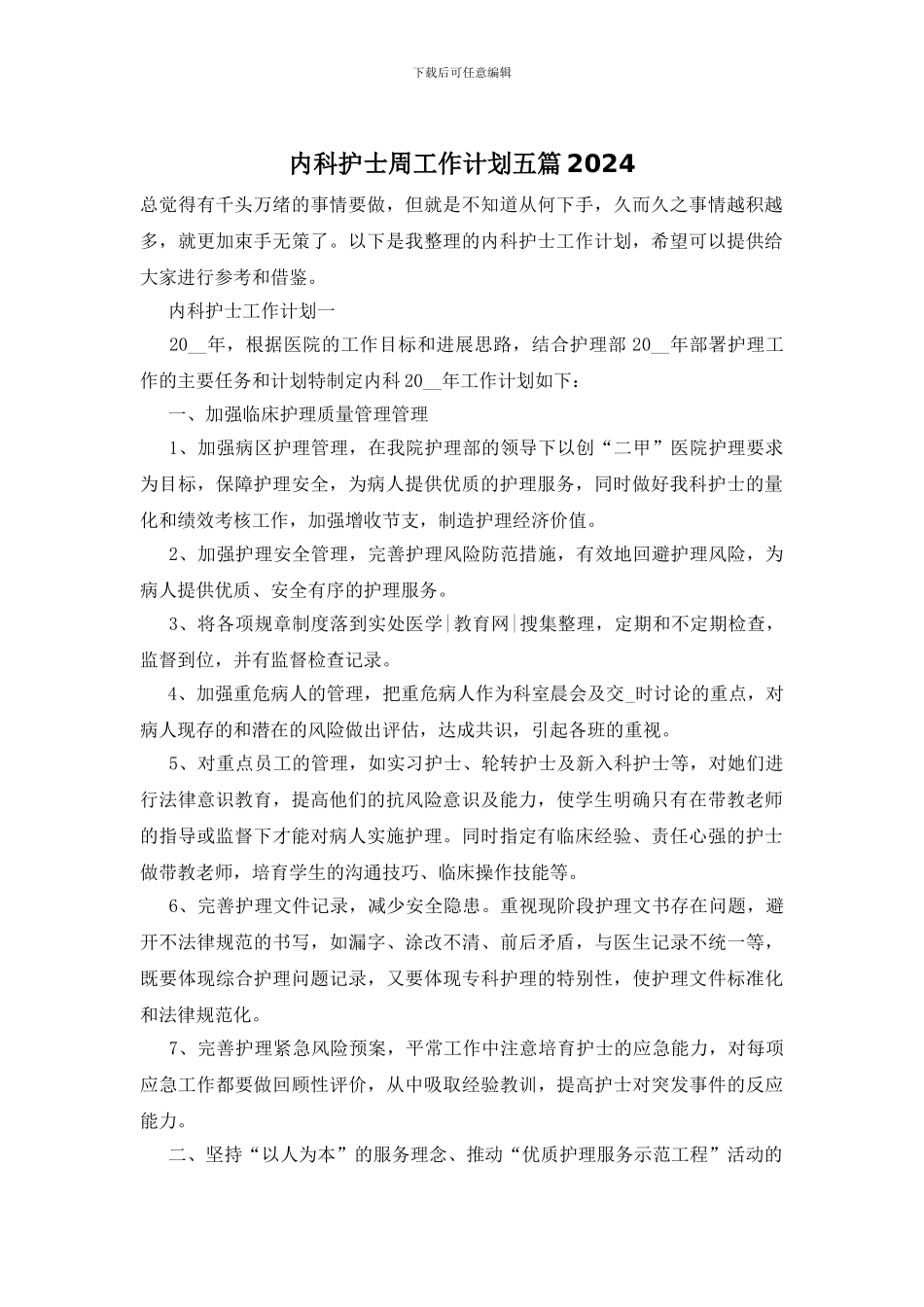 内科护士周工作计划五篇2024_第1页