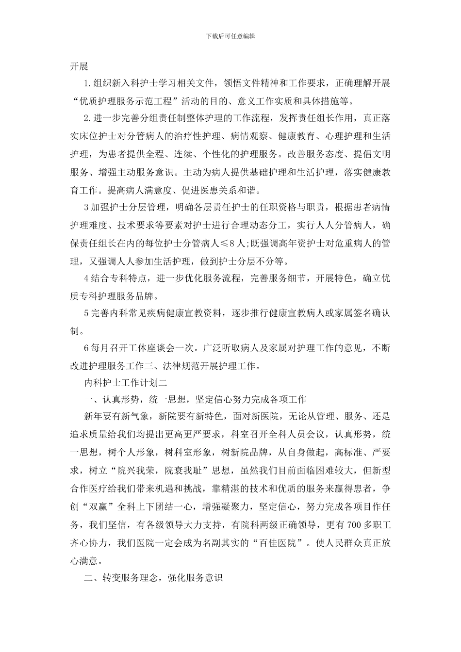 内科护士周工作计划五篇2024_第2页