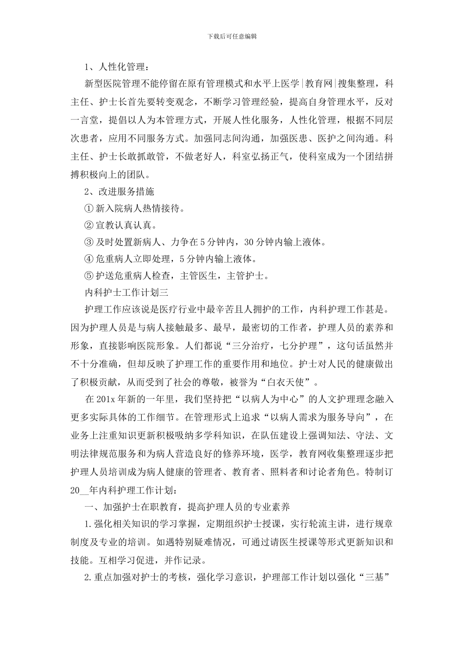 内科护士周工作计划五篇2024_第3页