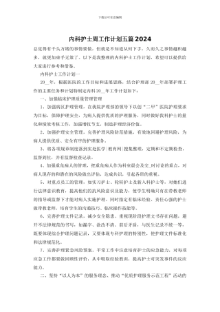 内科护士周工作计划五篇2024