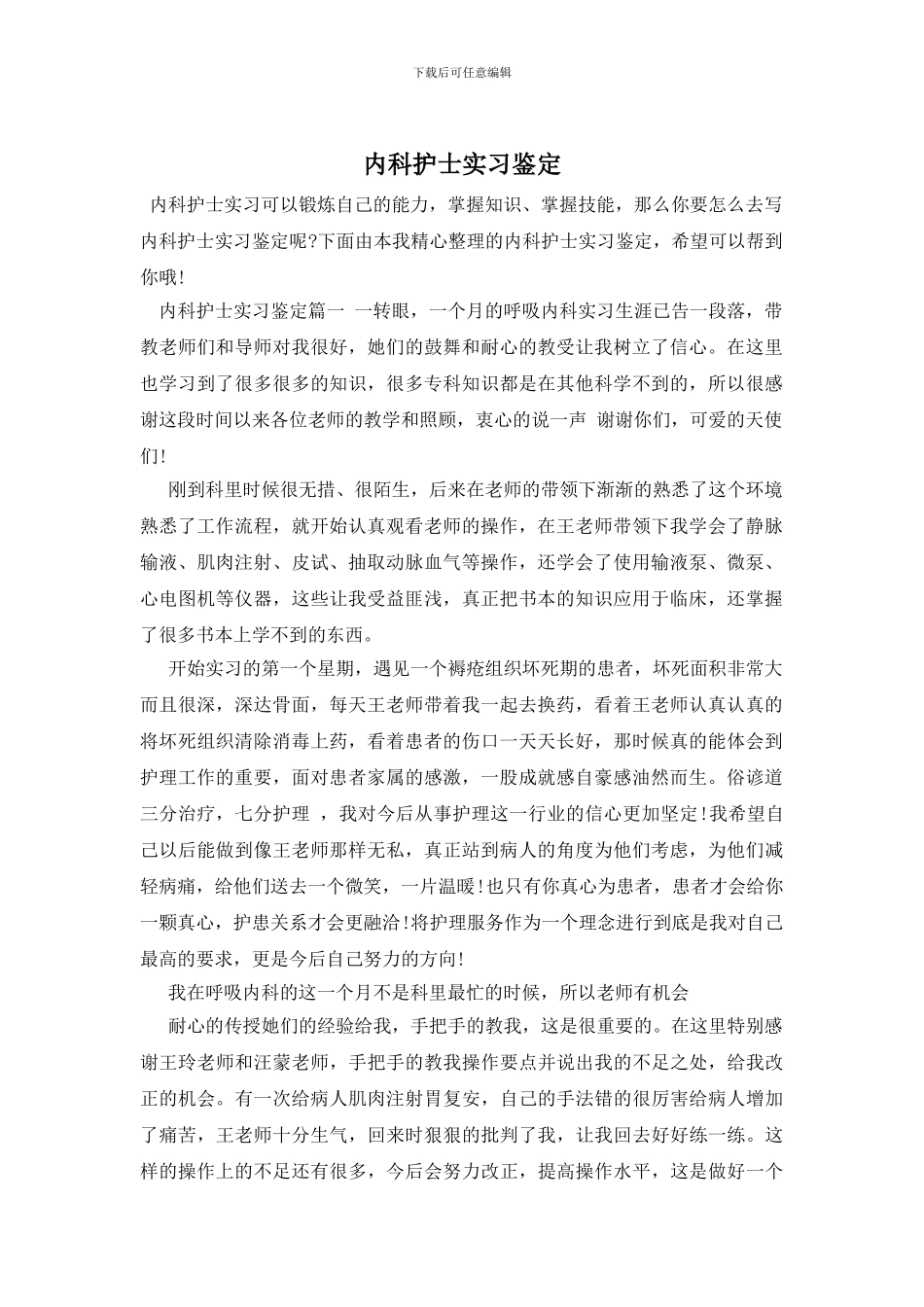 内科护士实习鉴定_第1页