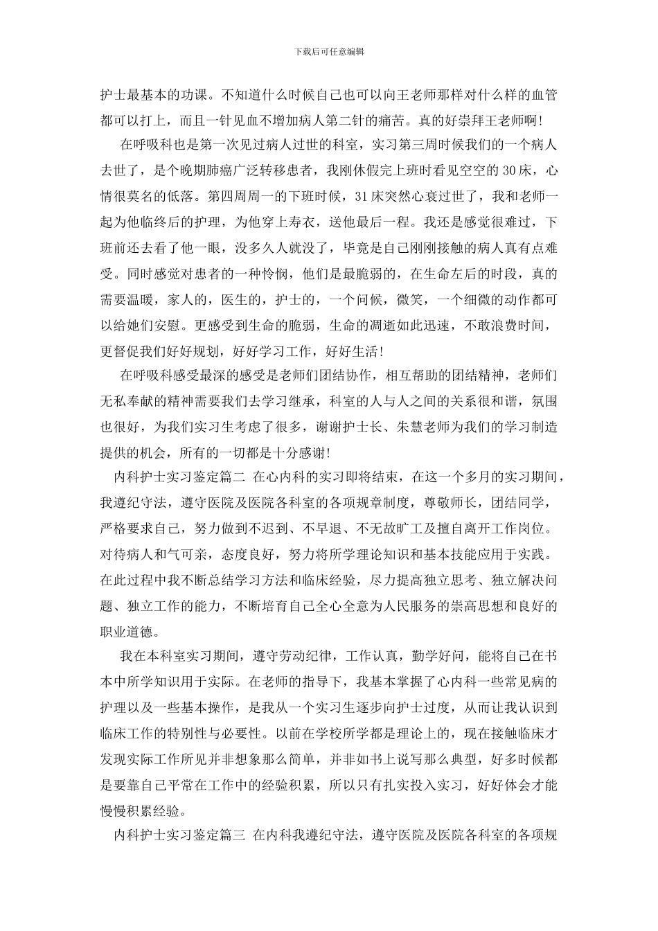 内科护士实习鉴定_第2页