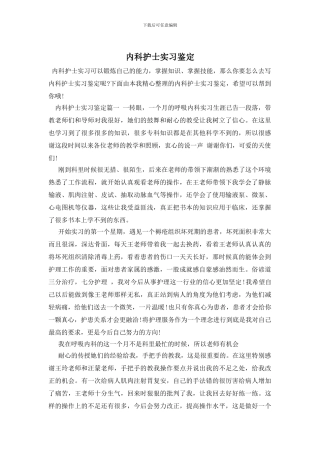 内科护士实习鉴定