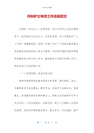 内科护士年终工作总结范文